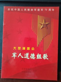 节目单《大型演唱会军人道德组歌》