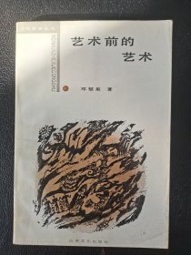 艺术前的艺术