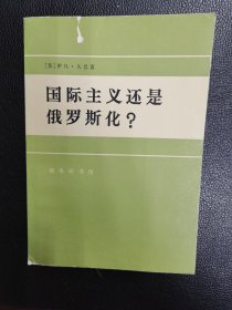 国际主义还是俄罗斯化