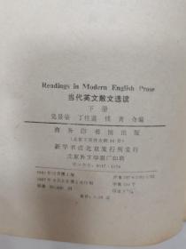 当代英文散文选读（下册）