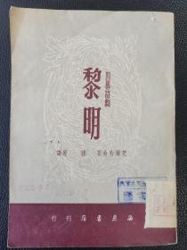 黎明（四幕诗剧）