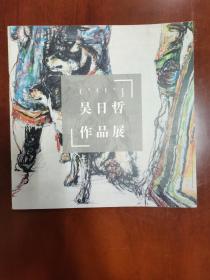 吴日哲作品展