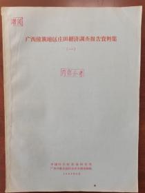 广西僮族地区庄田经济调查报告资料集（一）