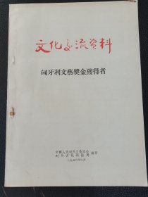 文化交流资料：匈牙利文艺奖金获得者