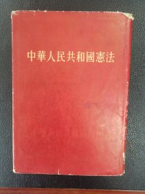 中华人民共和国宪法1954