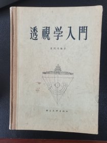 透视学入门
