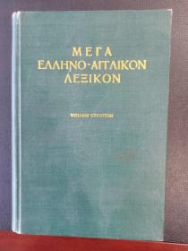 希腊英语大辞典