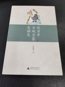 近百年古城古墓发掘史