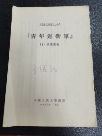 《青年近卫军》（近代作品选读之二十六）