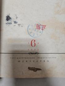 俄文原版《苏联建筑学》（1954-06）