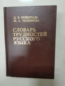 俄文原版《俄语难词》