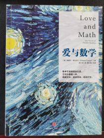 爱与数学