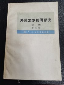 《外贝加尔的哥萨克》（史纲第三卷）