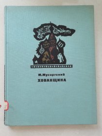 俄文原版精装老乐谱穆索尔斯基音乐戏剧《荷宛兴娜》