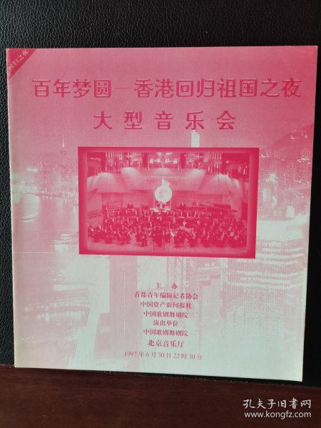 节目单《百年梦圆-香港回归祖国之夜大型音乐会》