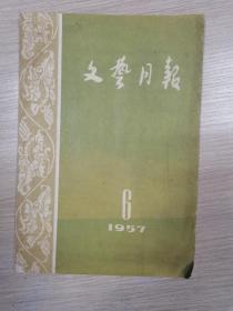 《文艺月报》（1957年第六期）