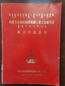 内蒙古自治区国防机械工业委员会成立大会会刊