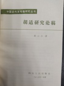 《胡适研究论稿》（作者签名本）