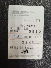 日本搭乘券