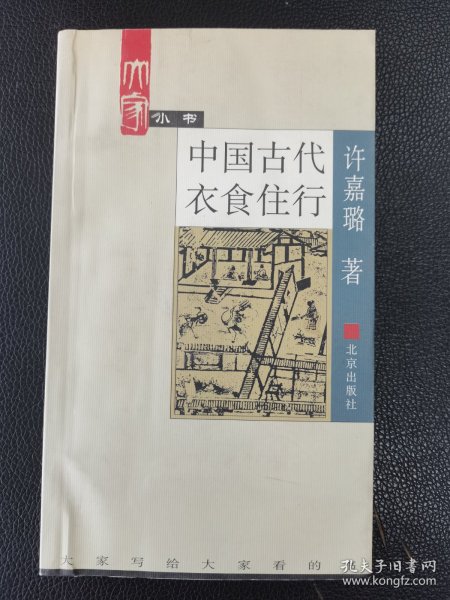 中国古代衣食住行（大家小书）