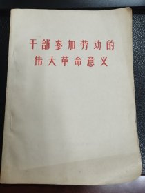 干部参加劳动的伟大革命意义