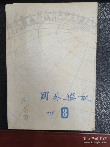 国外乐讯（1959：08）