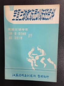 全国篮球教练员训班练资料