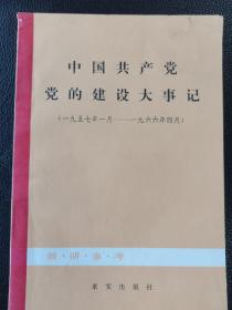 中国共产党党的简史大事记（3册）