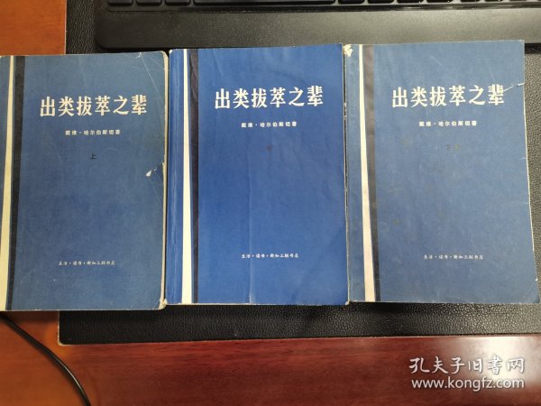 《出类拔萃之辈》（上中下三册全）