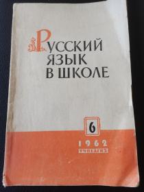 俄文原版《俄语教学》（1962：06）
