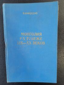 俄文原版《19世纪末20世纪初的蒙古》