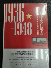 中共中央在延安 一个马克思主义政党的崛起