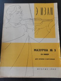 16开俄文原版老乐谱《b小调第三号玛祖卡》