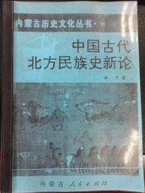 中国古代北方民族史新论（打印本）