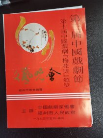 第三届中国戏剧节节目单梅花奖颁奖文艺晚会