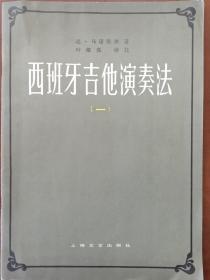 《西班牙吉他演奏法》（一）