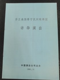 节目单：芬兰高斯蒂宁民间歌舞团访华演出