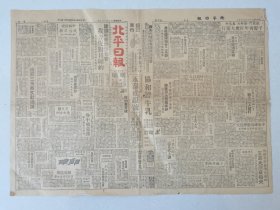 民国原版报纸《北平日报》1948年9月13日建议在华开预备会、千余青年打虎大游行等