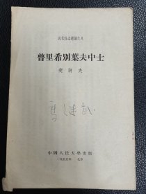 《普里希别耶夫中士》（近代作品宣读之八）