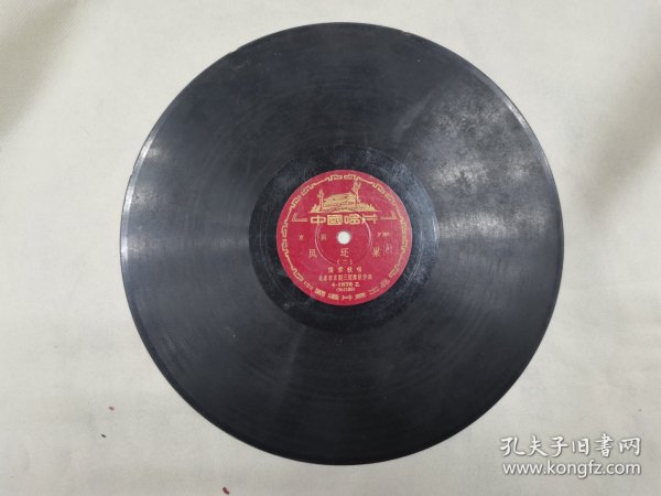 50年代黑胶唱片京剧张君秋演唱《凤还巢》第1、2面