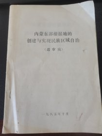 内蒙东部根据地的创建与实现民族区域自治（送审稿）