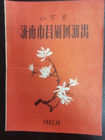 山东省济南市吕剧团演出节目单