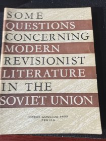 苏联现代修正主义文学的几个问题