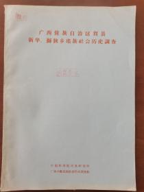 广西僮族自治区贺县新华、狮狭乡瑶族社会历史调查