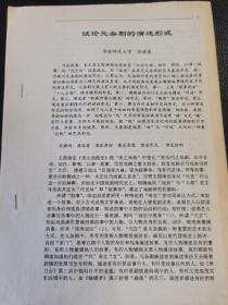 《试论元杂剧的演述形式》