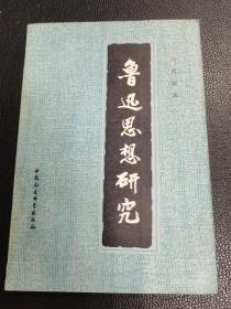 鲁迅思想研究