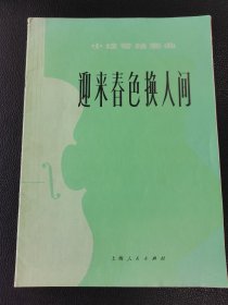 迎来春色换人间