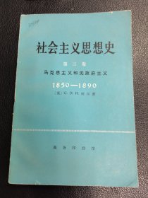 《社会主义思想史》（第二卷）