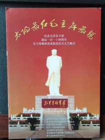 节目单《太阳最红毛主席最亲纪念毛泽东主席诞辰一百一十四周年毛主席雕像落成揭幕仪式文艺晚会》