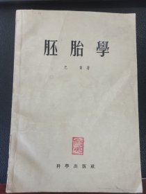 胚胎学